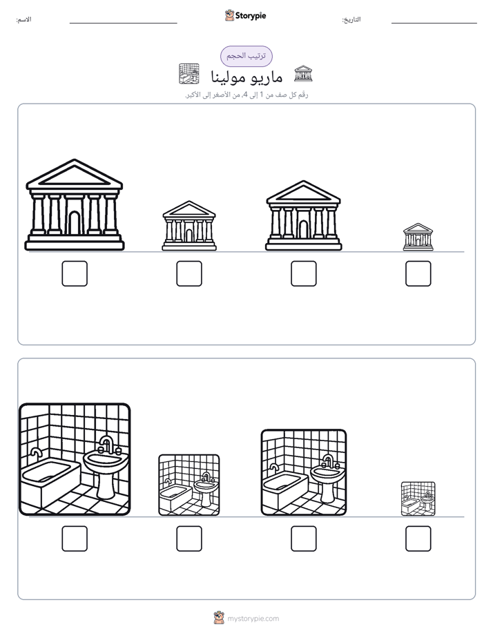 ترتيب الحجم