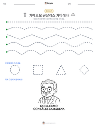 기예르모 곤살레스 카마레나 인쇄 가능한 워크시트 미리보기