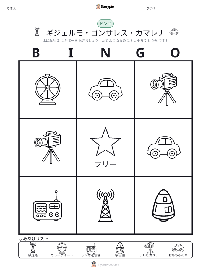 ピクチャービンゴ