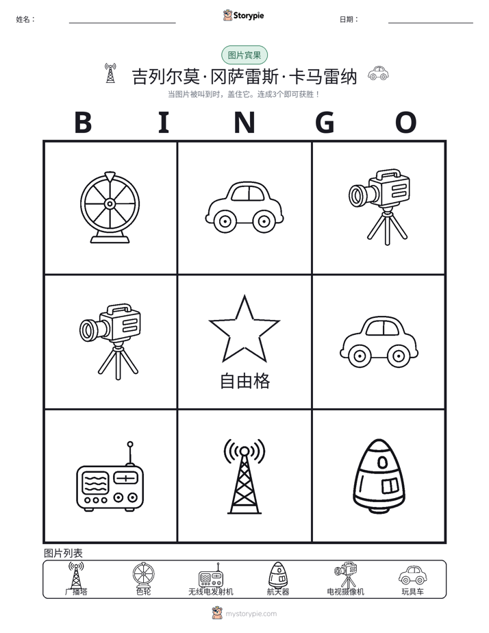 图片宾果