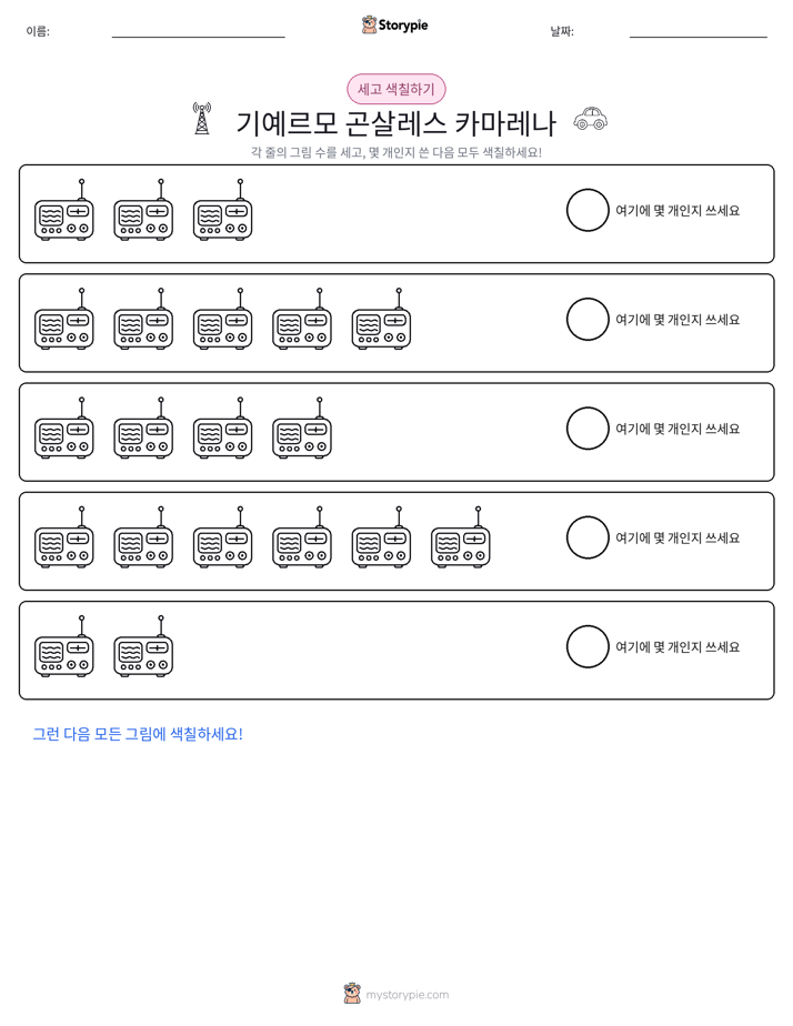 세기 및 색칠하기