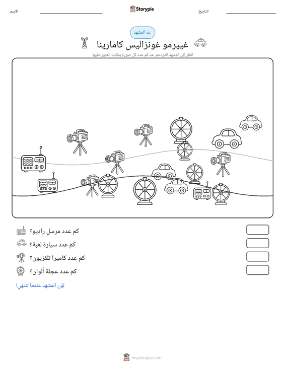 مشهد العد