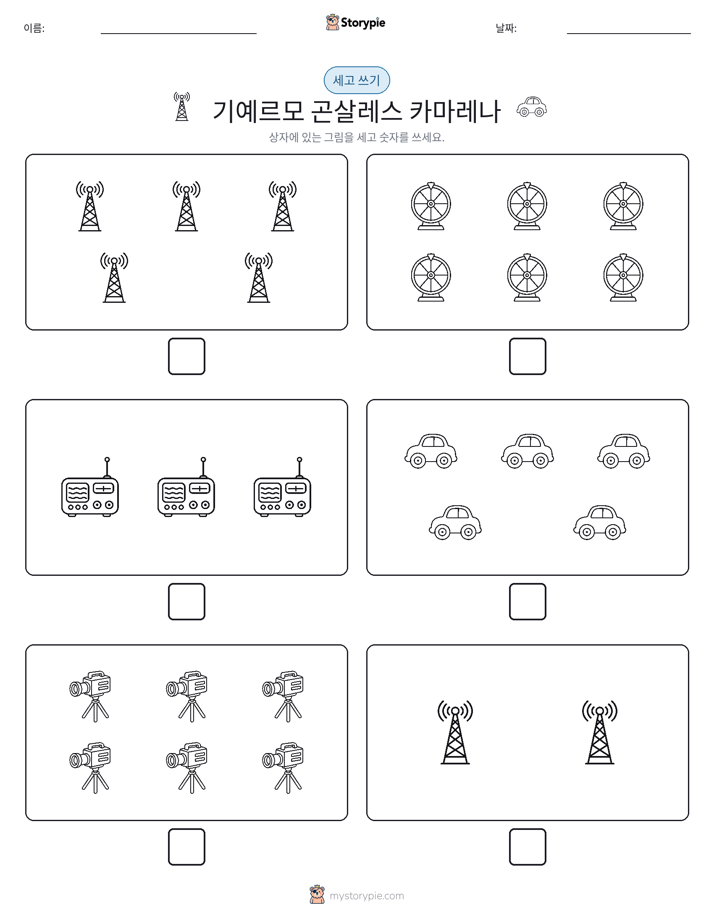 세고 쓰기