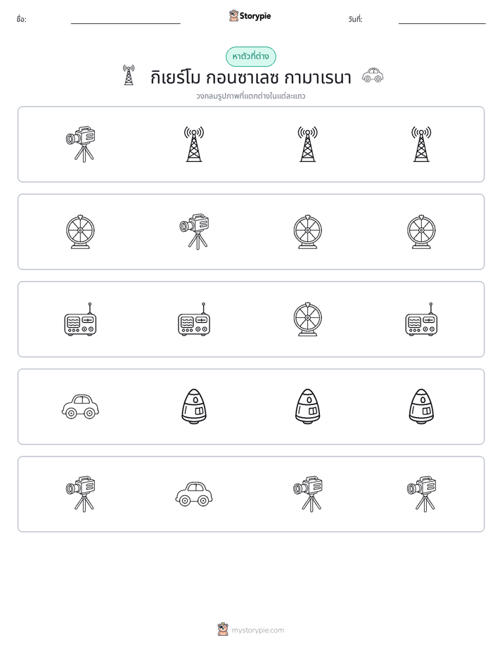 ตัวที่แตกต่าง