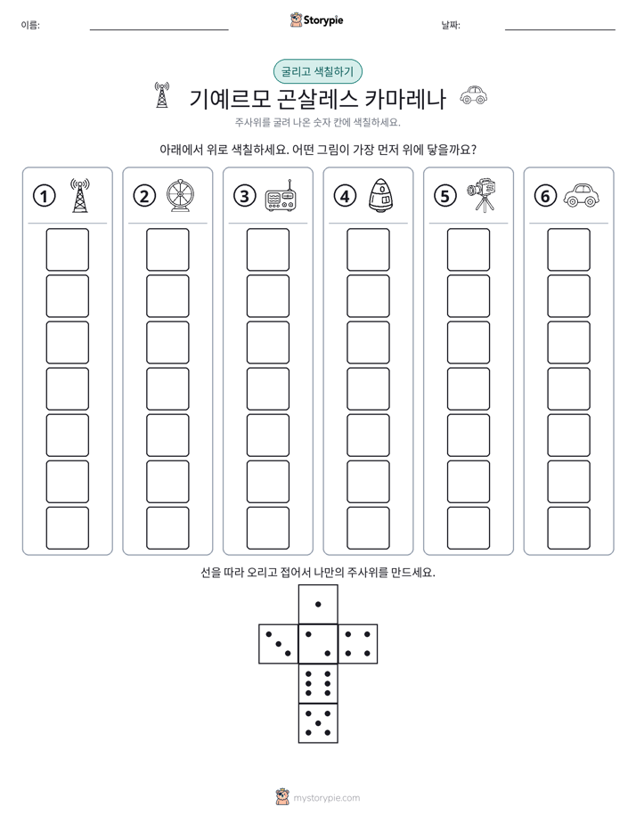롤 & 색칠하기