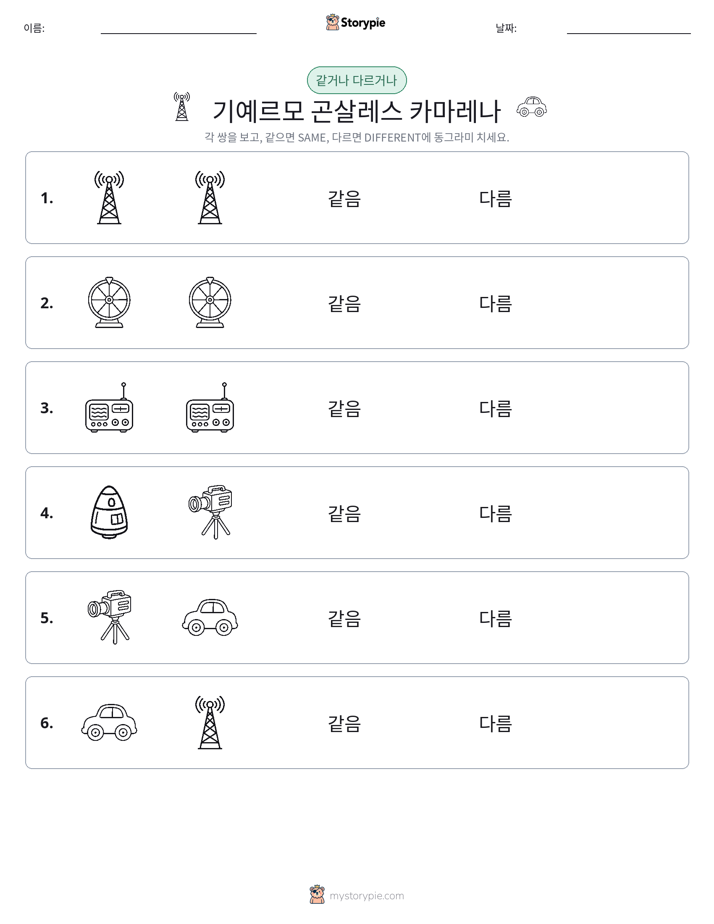 같은 것 또는 다른 것