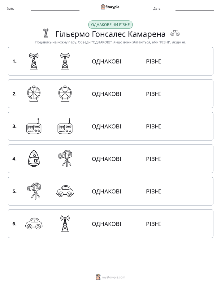 Однакові чи різні