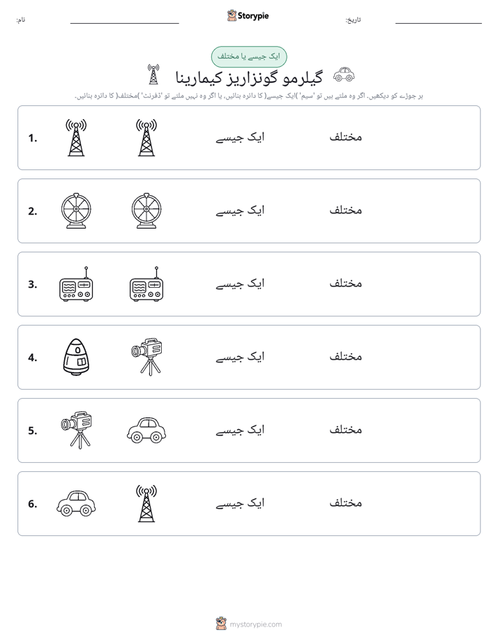 ایک جیسا یا مختلف