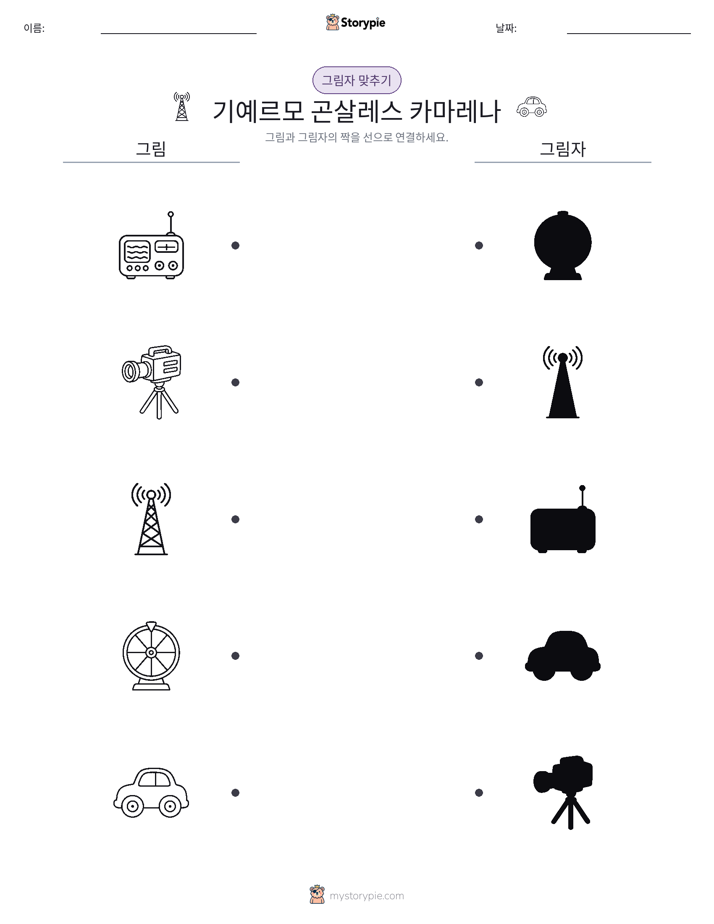 그림자 맞추기