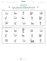 معاينة ورقة العمل القابلة للطباعة فرانسيسكو غابيلوندو سولير (كري-كري)