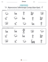 Франсиско Габилондо Солер (Кри-Кри) предварительный просмотр распечатываемого рабочего листа