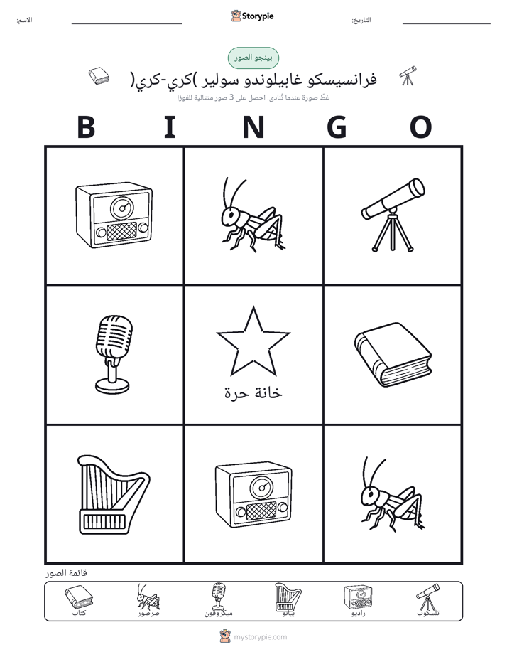 بينغو الصور