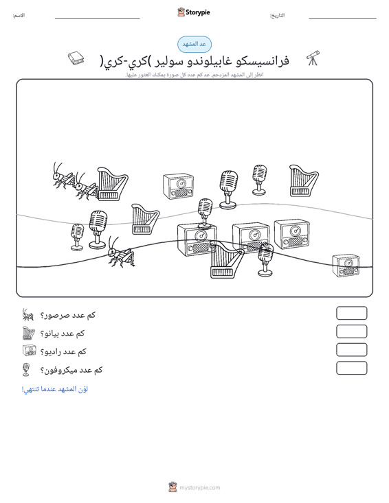 مشهد العد