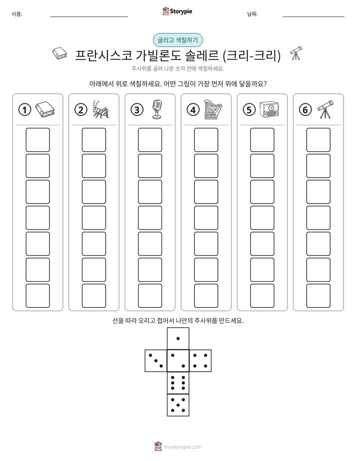롤 & 색칠하기