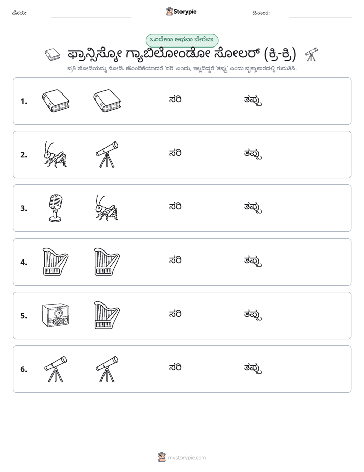 ಒಂದೇ ಅಥವಾ ವಿಭಿನ್ನ