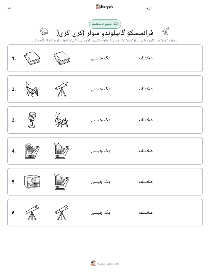ایک جیسا یا مختلف