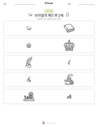 브라질의 페드루 2세 인쇄 가능한 워크시트 미리보기