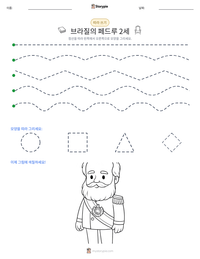 브라질의 페드루 2세 인쇄 가능한 워크시트 미리보기