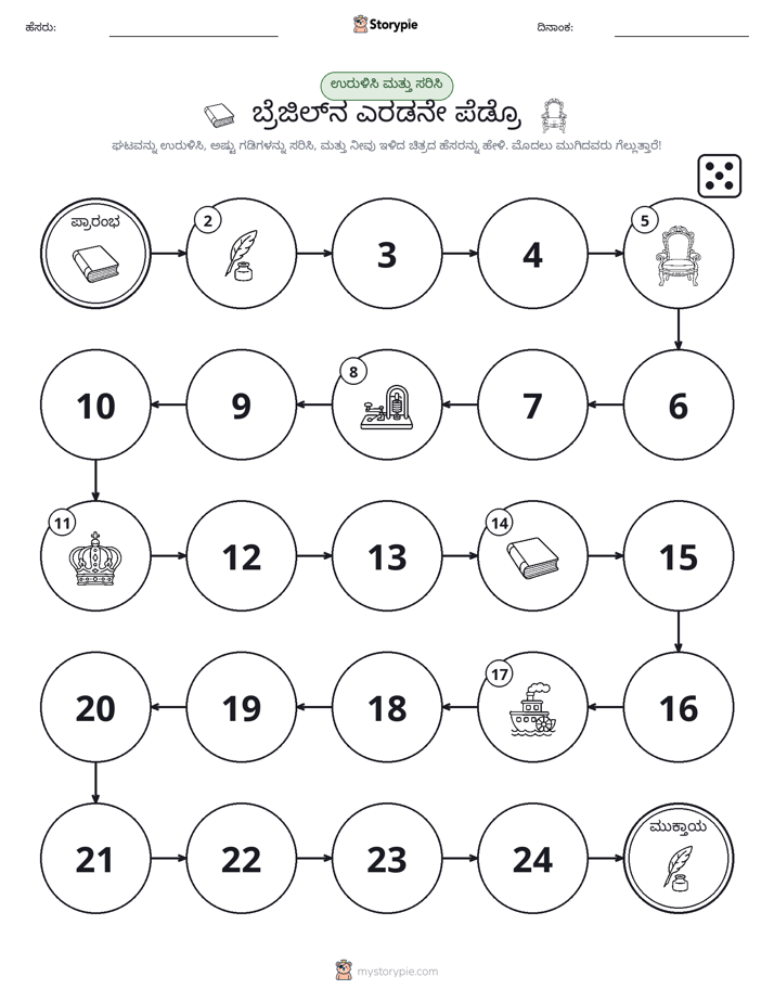 ರೋಲ್ & ಚಲನೆ ಆಟ