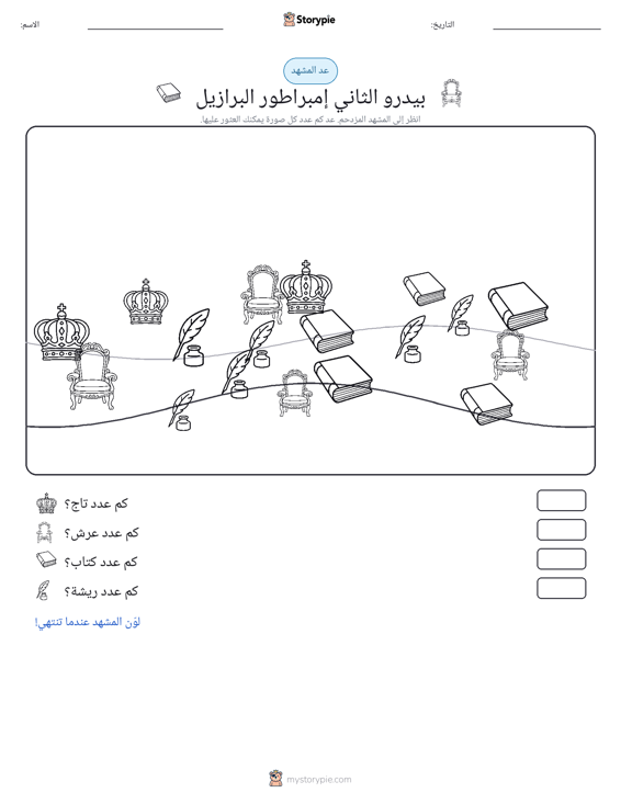 مشهد العد