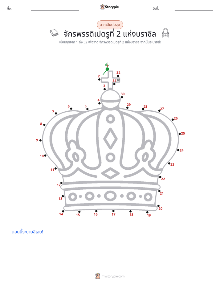 เชื่อมจุด