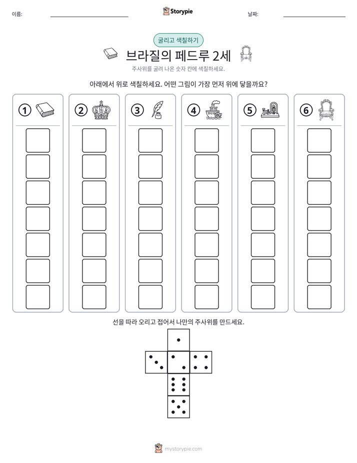 롤 & 색칠하기