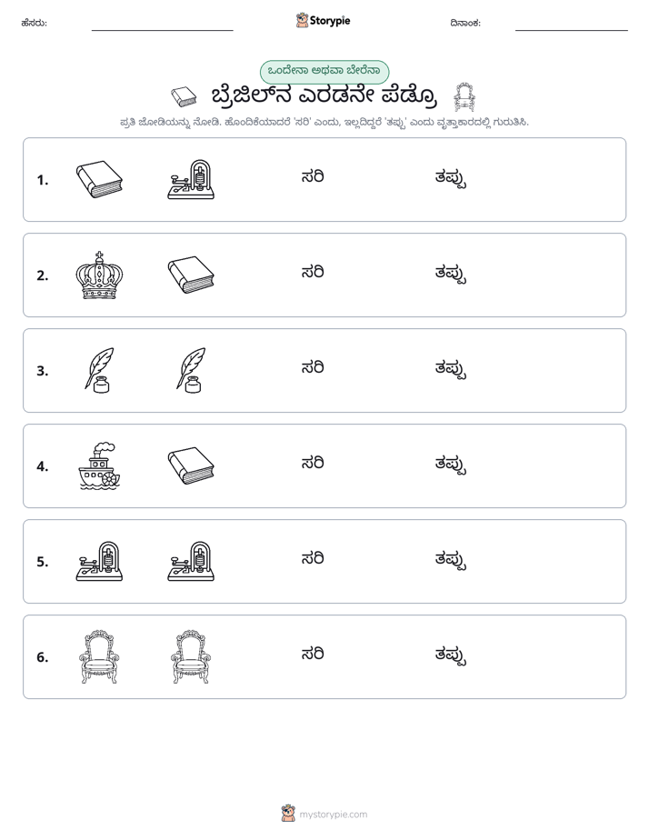 ಒಂದೇ ಅಥವಾ ವಿಭಿನ್ನ