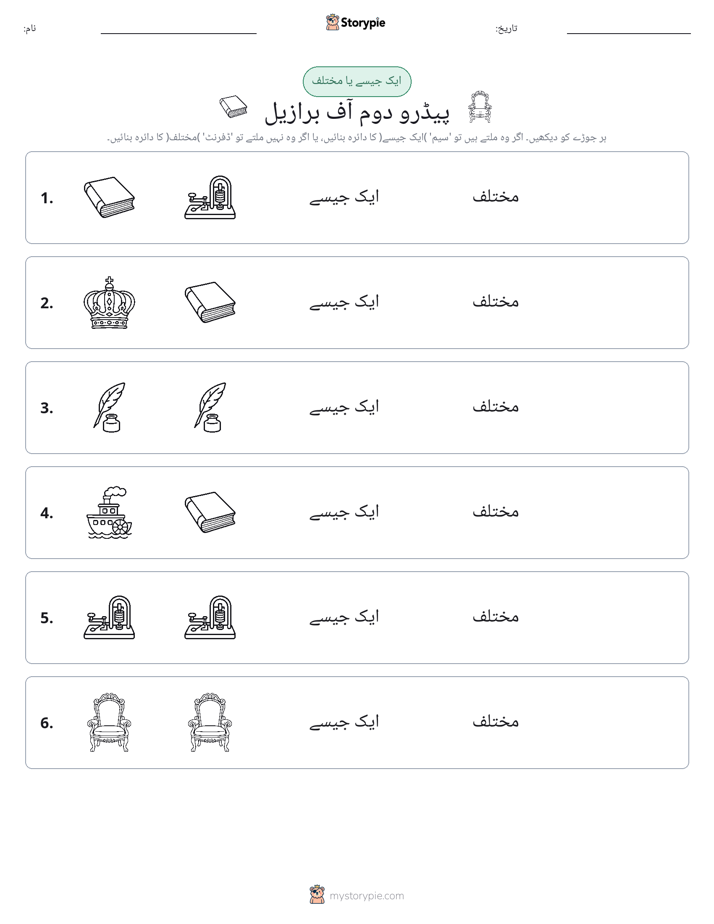 ایک جیسا یا مختلف