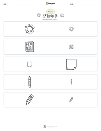 济拉尔多 可打印工作表预览