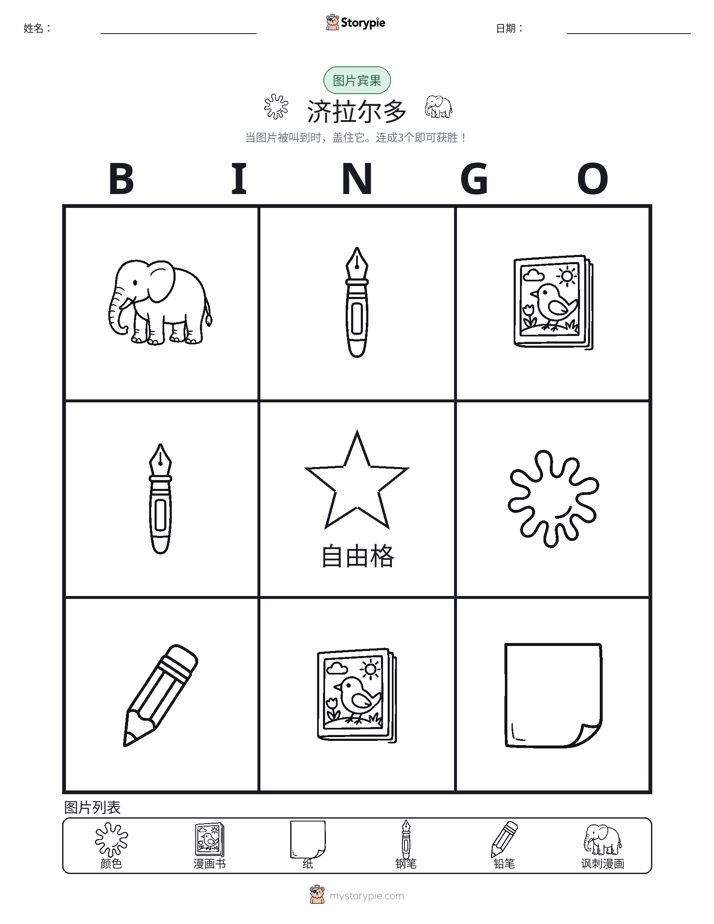 图片宾果