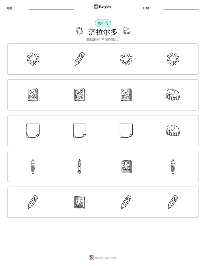 找不同