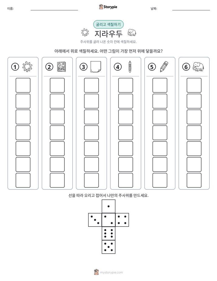 롤 & 색칠하기