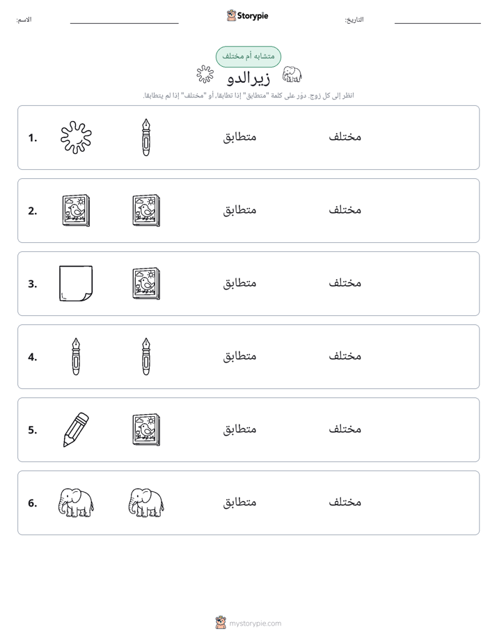 نفس أو مختلف