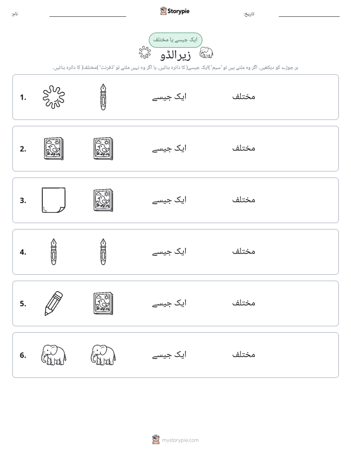 ایک جیسا یا مختلف