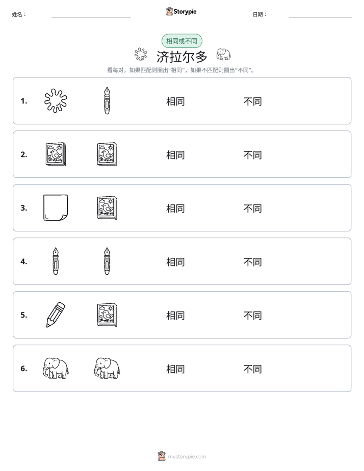 相同或不同