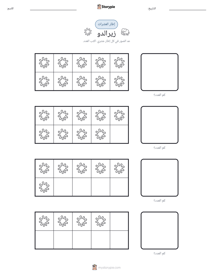 إطار العشرة
