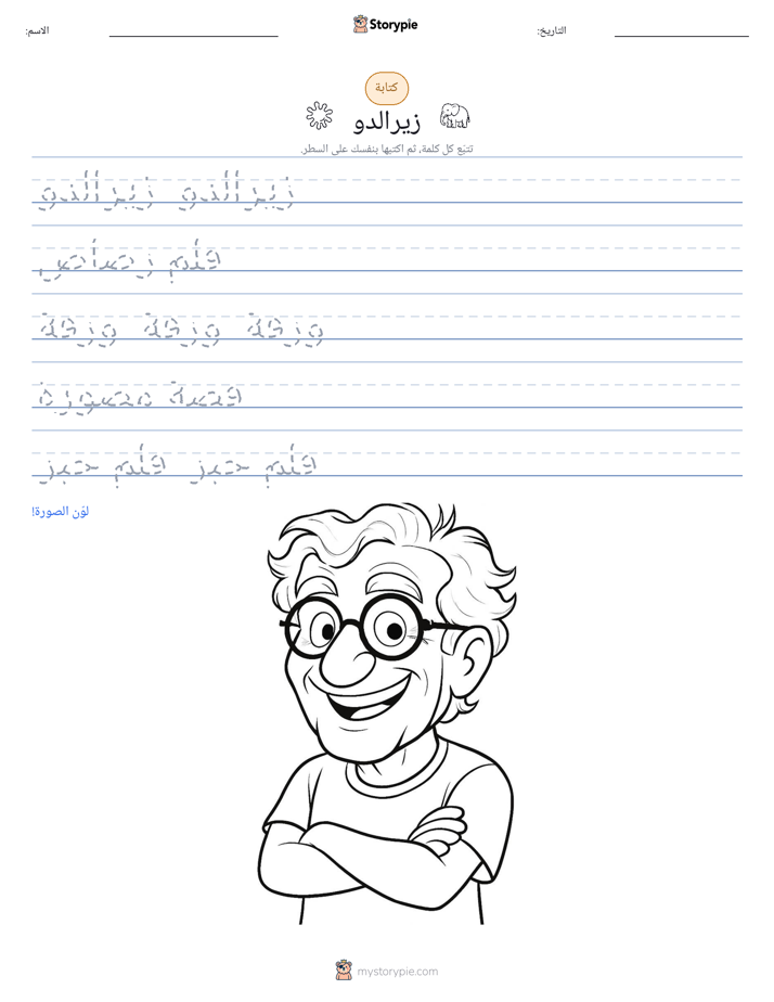 تمرين الكتابة
