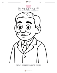 카를루스 샤가스 인쇄 가능한 워크시트 미리보기