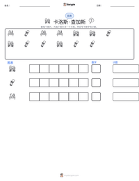 卡洛斯·查加斯 可打印工作表预览