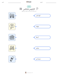 معاينة ورقة العمل القابلة للطباعة كارلوس شاغاس