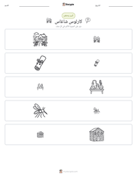 معاينة ورقة العمل القابلة للطباعة كارلوس شاغاس