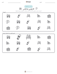 معاينة ورقة العمل القابلة للطباعة كارلوس شاغاس