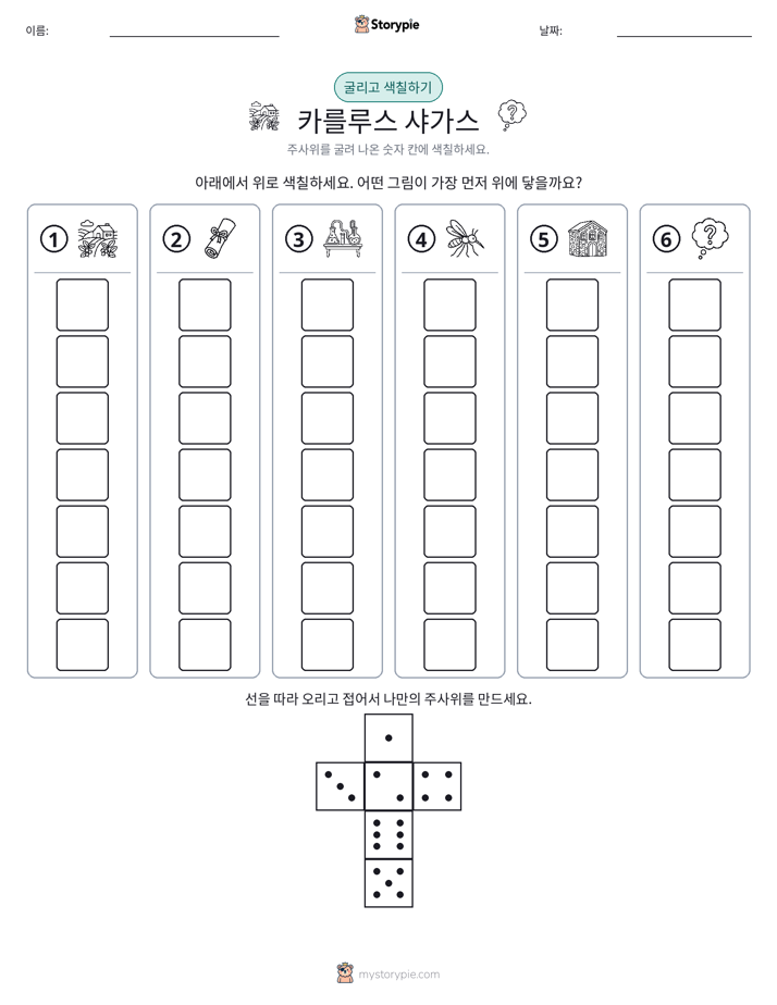 롤 & 색칠하기