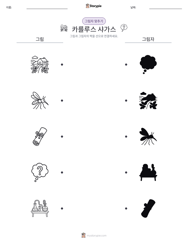 그림자 맞추기