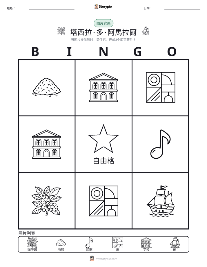 图片宾果