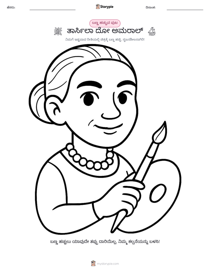 ಬಣ್ಣಿಸುವ ಪುಟ