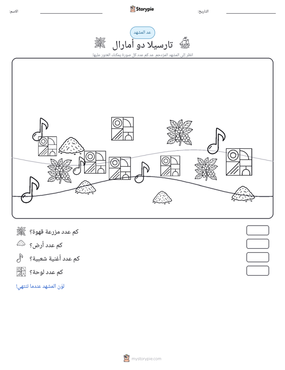 مشهد العد