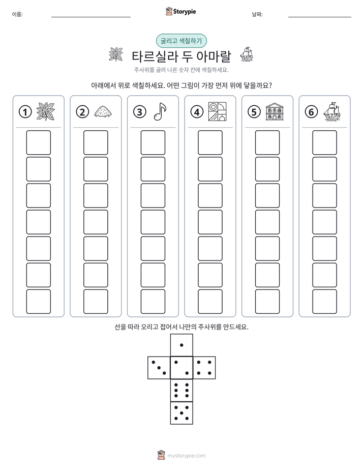 롤 & 색칠하기