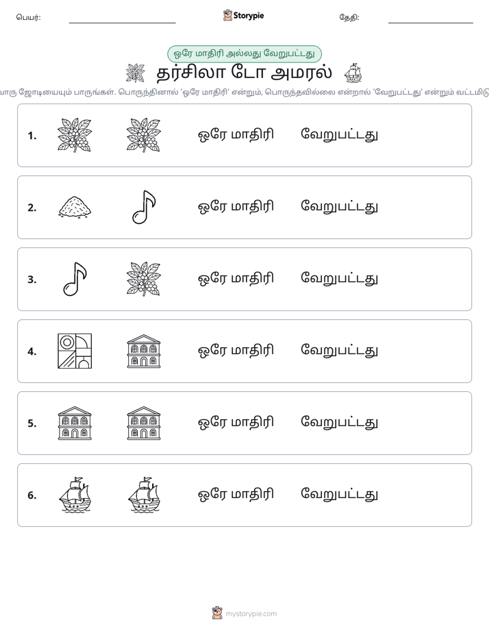 அதே அல்லது மாறுபட்டது