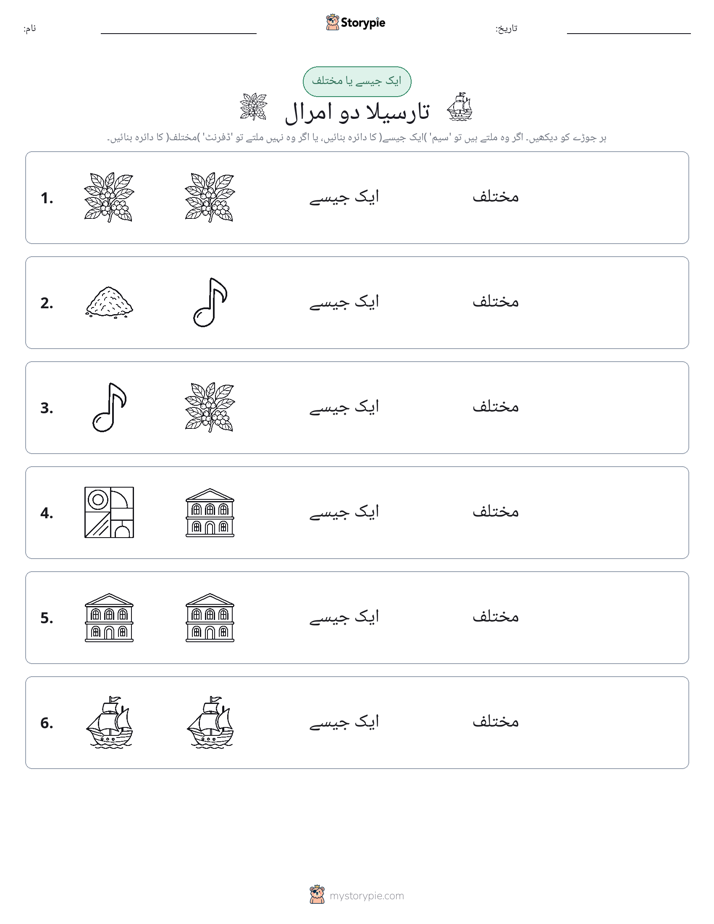 ایک جیسا یا مختلف